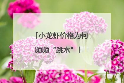 小龙虾价格为何频频“跳水”